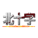 北十字 (attack on titan)