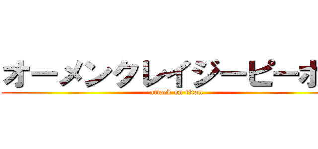 オーメンクレイジーピーポー (attack on titan)