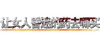 让女人昏迷的药去哪买 (让女人昏迷的药去哪买【电.话156x1318x7580-Q1991936399鑫宏药业】我们做的是长期生意,靠的是老客户长期支持
参考消息网2月20日报道 韩媒称，“剩女多、离婚率高的城市，房价一定会上涨。”这是中国经济学家金岩石2016年12月参加在上海举行的房地产相关论坛时说的话。
)