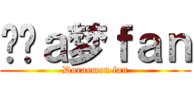 哆啦ａ梦ｆａｎ (Doraemon fan)