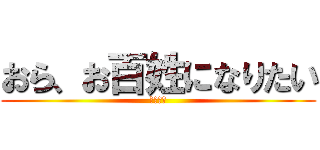 おら、お百姓になりたい (農民志望)