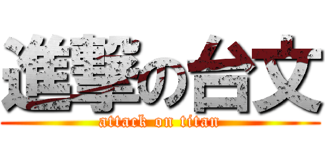進撃の台文 (attack on titan)