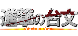 進撃の台文 (attack on titan)