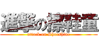 進撃の擦鞋童 (attack on Shoeshine)