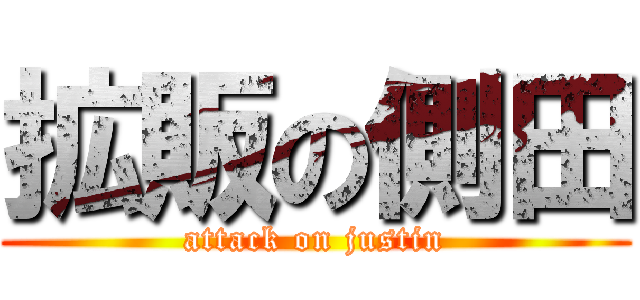 拡販の側田 (attack on justin)