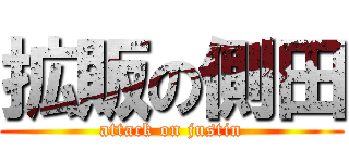 拡販の側田 (attack on justin)