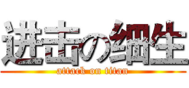 进击の细生 (attack on titan)