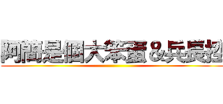 阿簡是個大笨蛋＆兵長控 ()