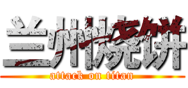 兰州烧饼 (attack on titan)