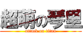 超萌の琴里 (attack on titan)