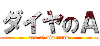 ダイヤのＡ (ace of diamond)
