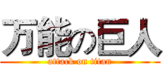 万能の巨人 (attack on titan)