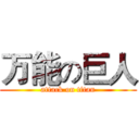 万能の巨人 (attack on titan)