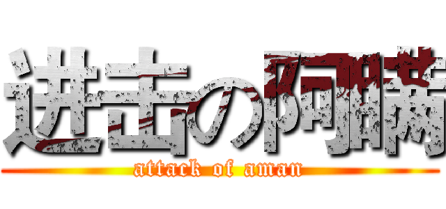进击の阿瞒 (attack of aman)