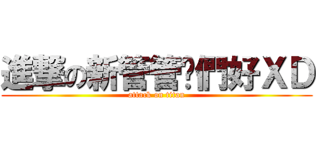 進撃の新管管你們好ＸＤ (attack on titan)