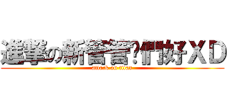 進撃の新管管你們好ＸＤ (attack on titan)