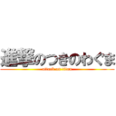 進撃のつきのわぐま (attack on titan)