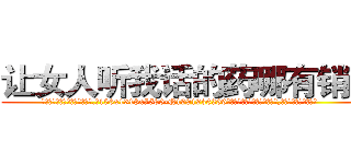 让女人听我话的药哪有销售 (让女人听我话的药哪有销售【电.话156x1318x7580-Q1991936399鑫宏药业】我们做的是长期生意,靠的是老客户长期支持
参考消息网2月20日报道 韩媒称，“剩女多、离婚率高的城市，房价一定会上涨。”这是中国经济学家金岩石2016年12月参加在上海举行的房地产相关论坛时说的话。
)