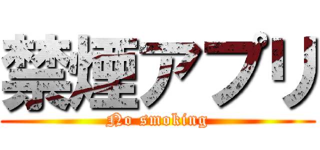 禁煙アプリ (No smoking)