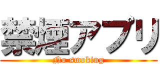 禁煙アプリ (No smoking)