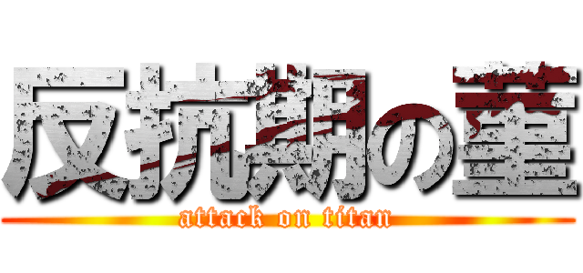 反抗期の菫 (attack on titan)