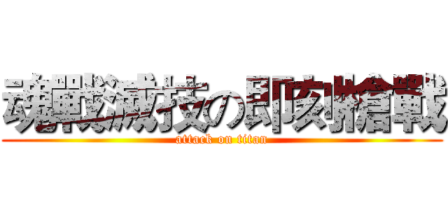 魂戰滅技の即刻槍戰 (attack on titan)