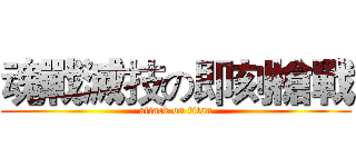魂戰滅技の即刻槍戰 (attack on titan)