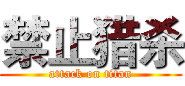 禁止猎杀 (attack on titan)