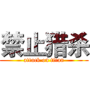 禁止猎杀 (attack on titan)