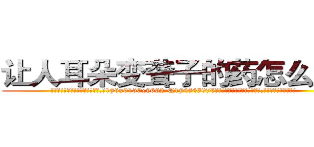 让人耳朵变聋子的药怎么买到 (让人耳朵变聋子的药怎么买到【电.话186x0156x9662-Q194843976林氏药业】我们做的是长期生意,靠的是老客户长期支持
参考消息网2月20日报道 韩媒称，“剩女多、离婚率高的城市，房价一定会上涨。”这是中国经济学家金岩石2016年12月参加在上海举行的房地产相关论坛时说的话。
)