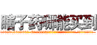 瞎子药哪能买到 (瞎子药哪能买到【电.话186x0156x9662-Q194843976林氏药业】我们做的是长期生意,靠的是老客户长期支持
参考消息网2月20日报道 韩媒称，“剩女多、离婚率高的城市，房价一定会上涨。”这是中国经济学家金岩石2016年12月参加在上海举行的房地产相关论坛时说的话。
)