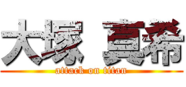 大塚 真希 (attack on titan)