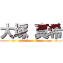 大塚 真希 (attack on titan)