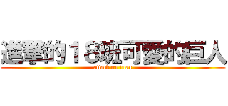 進撃的１８班可愛的巨人 (attack on titan)