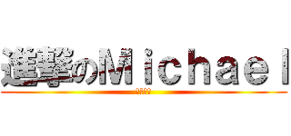 進撃のＭｉｃｈａｅｌ (零售微博)