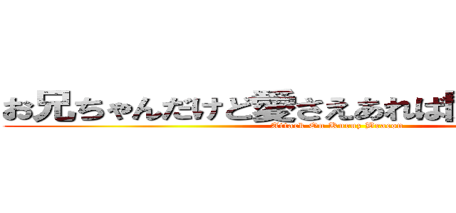 お兄ちゃんだけど愛さえあれば関係ないよねっ (Attack On Kuruz Bracon )