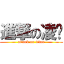 進撃の凌蓓 (attack on titan)