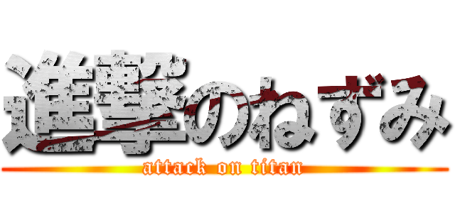 進撃のねずみ (attack on titan)