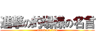 進撃の的場様の名言 (attack on titan)