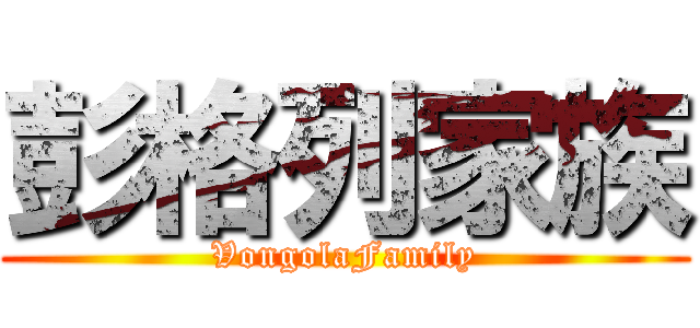 彭格列家族 (VongolaFamily)