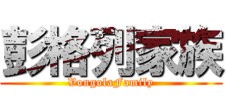 彭格列家族 (VongolaFamily)