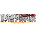 彭格列家族 (VongolaFamily)