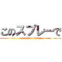 このスプレーで (attack on titan)