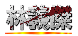 林義傑 ()