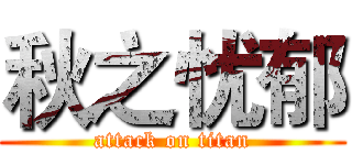 秋之忧郁 (attack on titan)