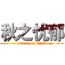 秋之忧郁 (attack on titan)