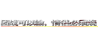 团战可以输，情侣必须烧！脱团者烧烧烧／／ ()