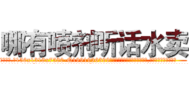 哪有喷剂听话水卖 (哪有喷剂听话水卖【电.话156x1318x7580-Q1991936399鑫宏药业】我们做的是长期生意,靠的是老客户长期支持
参考消息网2月20日报道 韩媒称，“剩女多、离婚率高的城市，房价一定会上涨。”这是中国经济学家金岩石2016年12月参加在上海举行的房地产相关论坛时说的话。
)