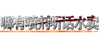 哪有喷剂听话水卖 (哪有喷剂听话水卖【电.话156x1318x7580-Q1991936399鑫宏药业】我们做的是长期生意,靠的是老客户长期支持
参考消息网2月20日报道 韩媒称，“剩女多、离婚率高的城市，房价一定会上涨。”这是中国经济学家金岩石2016年12月参加在上海举行的房地产相关论坛时说的话。
)