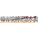 哪有喷剂听话水卖 (哪有喷剂听话水卖【电.话156x1318x7580-Q1991936399鑫宏药业】我们做的是长期生意,靠的是老客户长期支持
参考消息网2月20日报道 韩媒称，“剩女多、离婚率高的城市，房价一定会上涨。”这是中国经济学家金岩石2016年12月参加在上海举行的房地产相关论坛时说的话。
)
